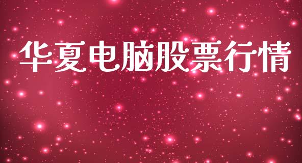 华夏电脑股票行情_https://www.lansai.wang_股票知识_第1张