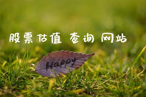股票估值 查询 网站_https://www.lansai.wang_恒生指数_第1张
