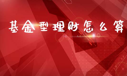 基金型理财怎么算_https://www.lansai.wang_基金理财_第1张