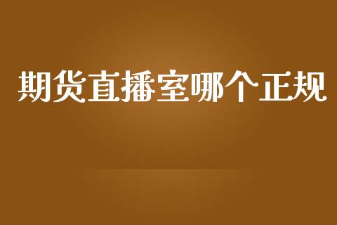 期货直播室哪个正规_https://www.lansai.wang_期货直播_第1张