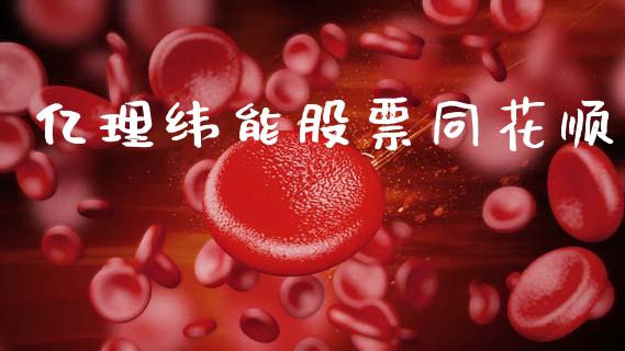 亿理纬能股票同花顺_https://www.lansai.wang_期货行情_第1张