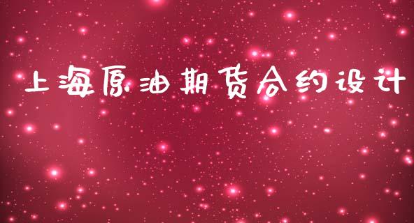 上海原油期货合约设计_https://www.lansai.wang_期货资讯_第1张