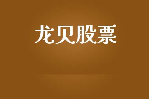 龙贝股票_https://www.lansai.wang_期货行情_第1张