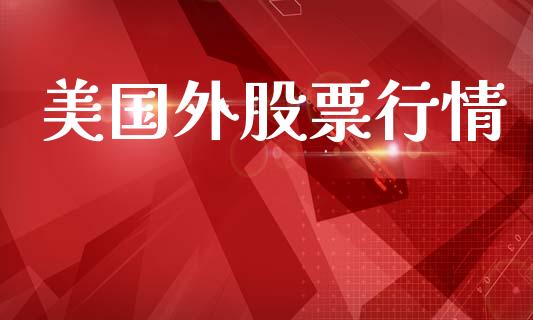 美国外股票行情_https://www.lansai.wang_股票知识_第1张