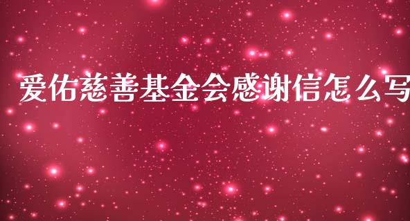 爱佑慈善基金会感谢信怎么写_https://www.lansai.wang_基金理财_第1张