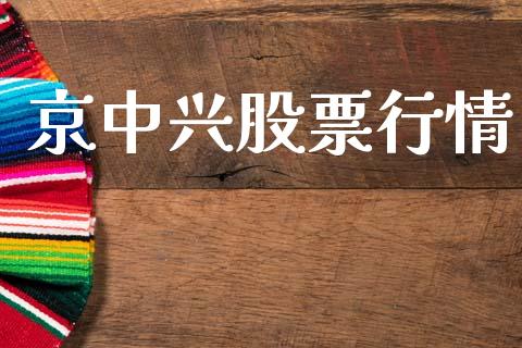 京中兴股票行情_https://www.lansai.wang_股票知识_第1张