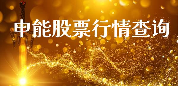 申能股票行情查询_https://www.lansai.wang_股票问答_第1张