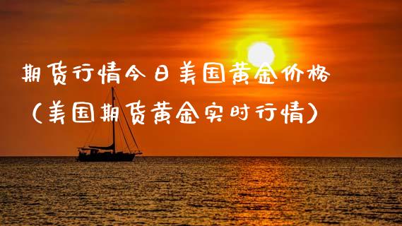 期货行情今日美国黄金价格（美国期货黄金实时行情）_https://www.lansai.wang_期货行情_第1张