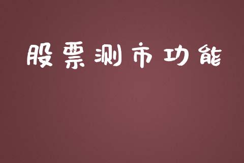 股票测市功能_https://www.lansai.wang_期货资讯_第1张