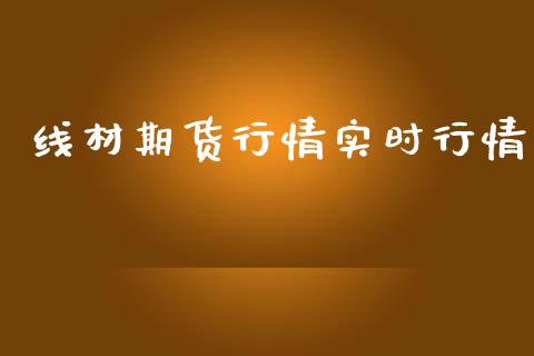 线材期货行情实时行情_https://www.lansai.wang_期货品种_第1张