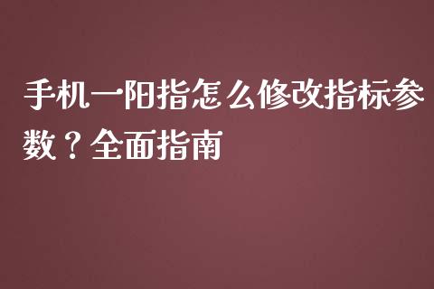 手机一阳指怎么修改指标参数？全面指南_https://www.lansai.wang_股票知识_第1张