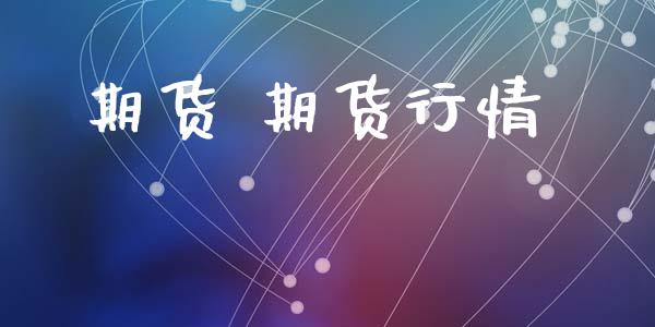 期货 期货行情_https://www.lansai.wang_股指期货_第1张