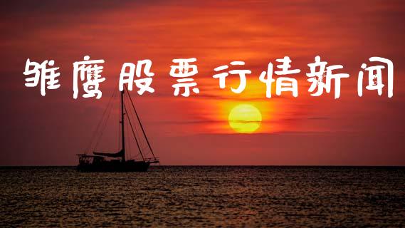 雏鹰股票行情新闻_https://www.lansai.wang_股票知识_第1张