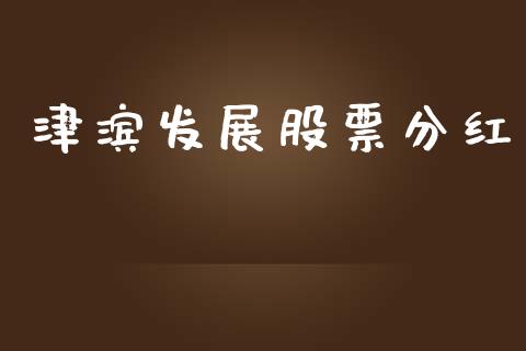 津滨发展股票分红_https://www.lansai.wang_期货行情_第1张