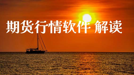 期货行情软件 解读_https://www.lansai.wang_未分类_第1张