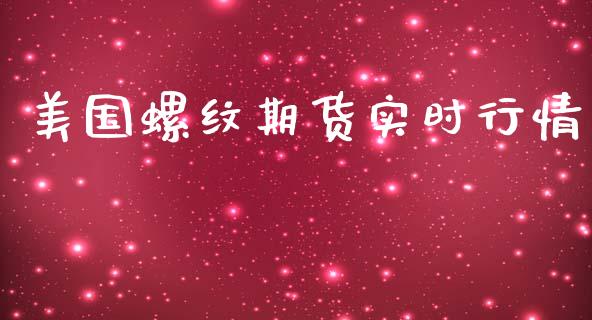 美国螺纹期货实时行情_https://www.lansai.wang_恒生指数_第1张