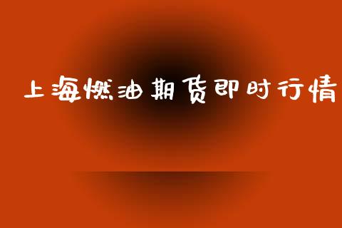 上海燃油期货即时行情_https://www.lansai.wang_期货行情_第1张
