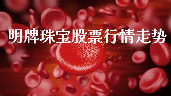 明牌珠宝股票行情走势_https://www.lansai.wang_股票知识_第1张