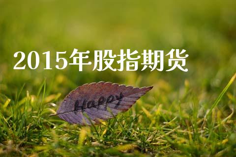 2015年股指期货_https://www.lansai.wang_期货资讯_第1张