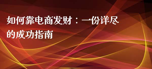 如何靠电商发财:一份详尽的成功指南_期货品种_第1张_起点财经 如何靠电商发财:一份详尽的成功指南_https://www.lansai.wang_期货品种_第1张