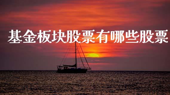 基金板块股票有哪些股票_https://www.lansai.wang_期货资讯_第1张