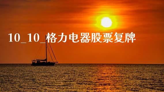 10_10_格力电器股票复牌_https://www.lansai.wang_恒生指数_第1张