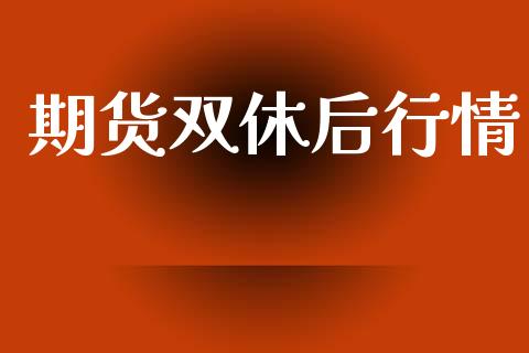 期货双休后行情_https://www.lansai.wang_未分类_第1张