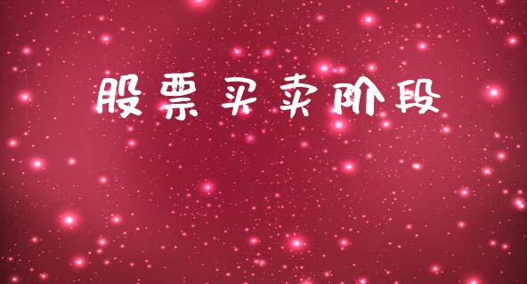 股票买卖阶段_https://www.lansai.wang_期货行情_第1张