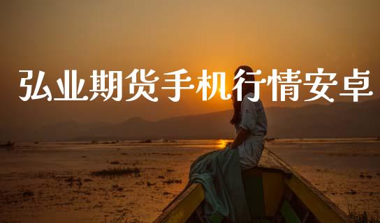 弘业期货手机行情安卓_https://www.lansai.wang_恒生指数_第1张