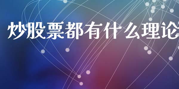 炒股票都有什么理论_https://www.lansai.wang_期货行情_第1张
