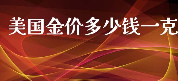 美国金价多少钱一克_https://www.lansai.wang_恒生指数_第1张