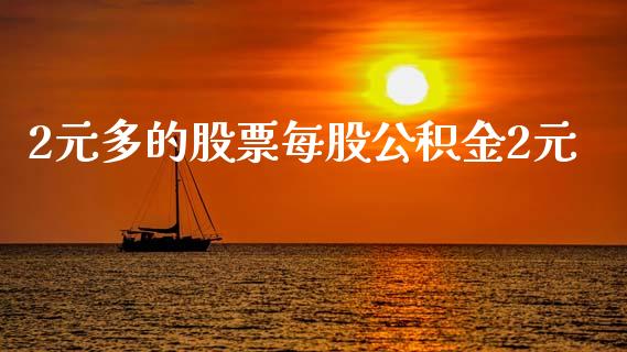2元多的股票每股公积金2元_https://www.lansai.wang_基金理财_第1张