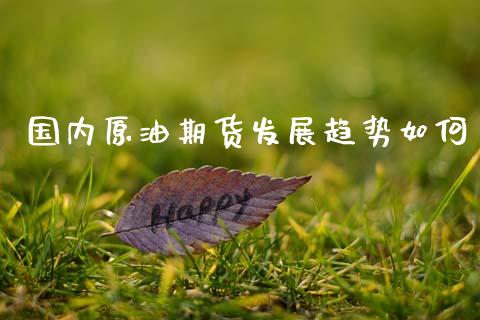 国内原油期货发展趋势如何_https://www.lansai.wang_期货行情_第1张