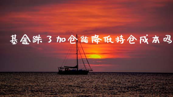 基金跌了加仓能降低持仓成本吗_https://www.lansai.wang_基金理财_第1张