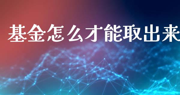 基金怎么才能取出来_https://www.lansai.wang_基金理财_第1张