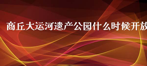 商丘大运河遗产公园什么时候开放_https://www.lansai.wang_股指期货_第1张