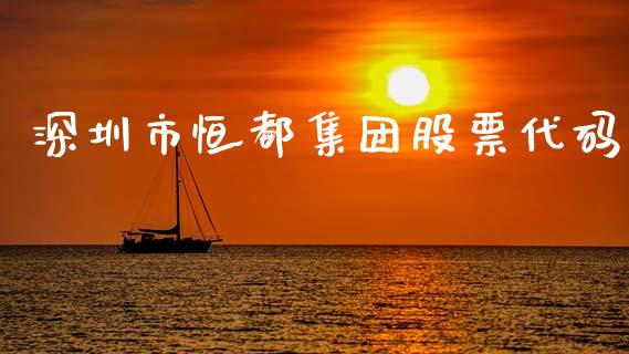 深圳市恒都集团股票代码_https://www.lansai.wang_期货资讯_第1张