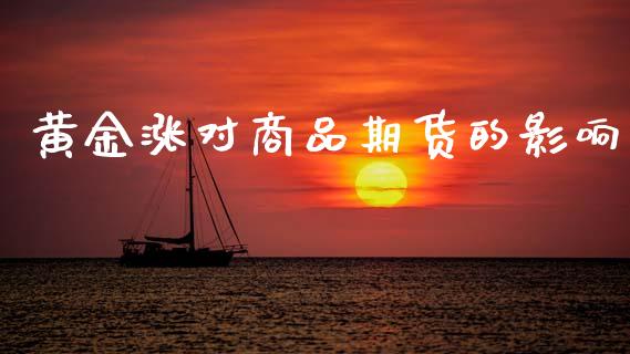 黄金涨对商品期货的影响_https://www.lansai.wang_期货行情_第1张