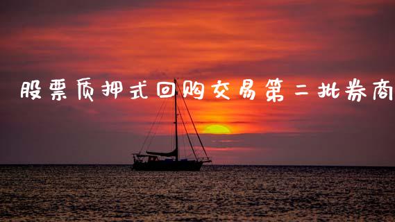 股票质押式回购交易第二批券商_https://www.lansai.wang_期货行情_第1张