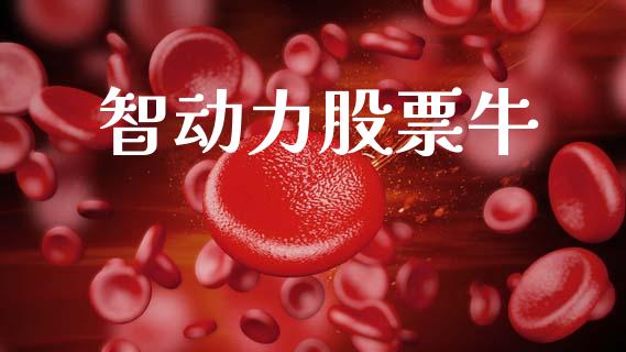 智动力股票牛_https://www.lansai.wang_基金理财_第1张