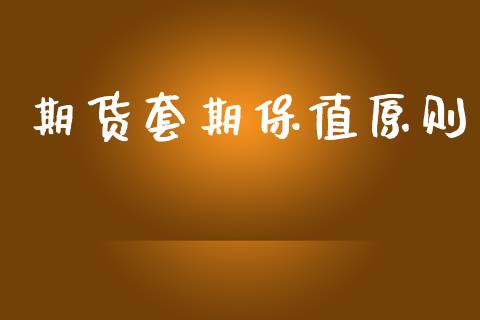 期货套期保值原则_https://www.lansai.wang_期货行情_第1张