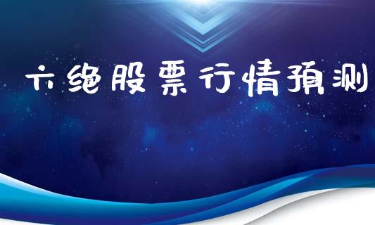六绝股票行情预测_https://www.lansai.wang_股票知识_第1张