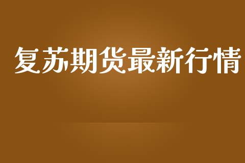 复苏期货最新行情_https://www.lansai.wang_恒生指数_第1张