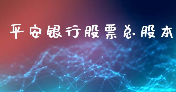 平安银行股票总股本_https://www.lansai.wang_期货资讯_第1张