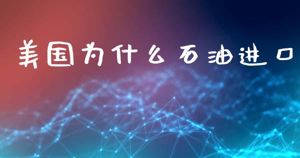 美国为什么石油进口_https://www.lansai.wang_股票问答_第1张