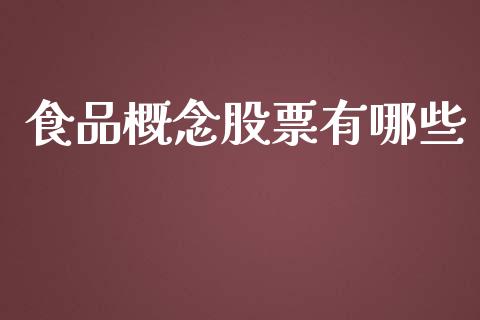 食品概念股票有哪些_https://www.lansai.wang_基金理财_第1张