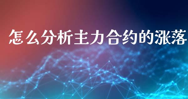 怎么分析主力合约的涨落_https://www.lansai.wang_股票知识_第1张