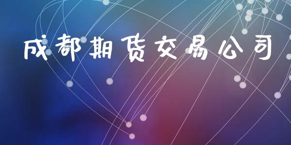 成都期货交易公司_https://www.lansai.wang_股票知识_第1张