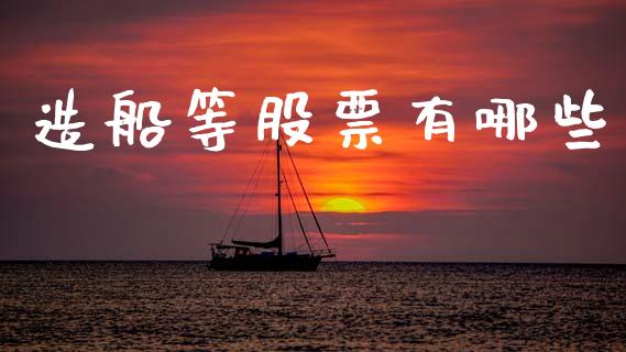 造船等股票有哪些_https://www.lansai.wang_恒生指数_第1张