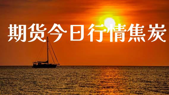 期货今日行情焦炭_https://www.lansai.wang_未分类_第1张